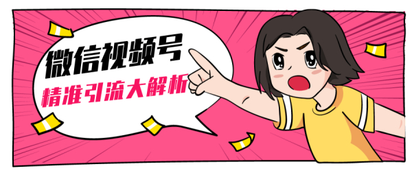黄岛主微信视频号精准引流大解析,爆款封面文案引流细节核心技巧(视频教程)