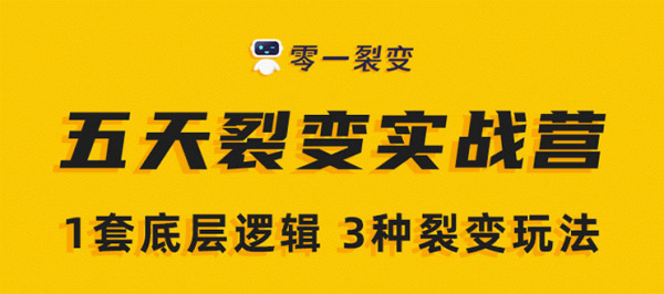《5天裂变实战训练营》1套底层逻辑+3种裂变玩法，2020下半年微信裂变玩法