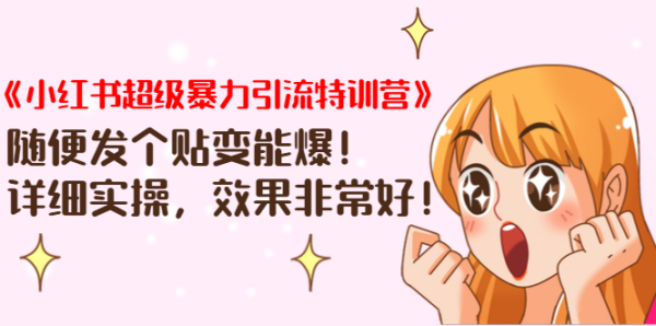 《小红书超级暴力引流特训营》随便发个贴变能爆，详细实操，效果非常好！