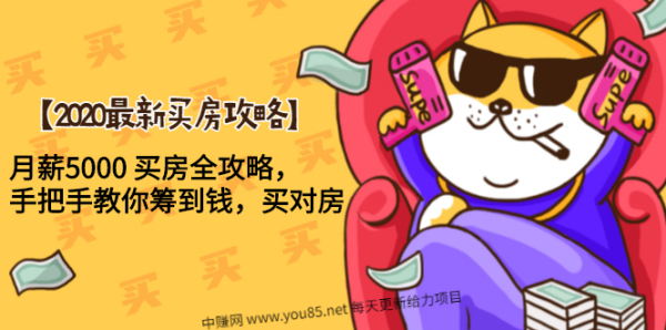 2020最新买房攻略 月薪5000 买房全攻略,手把手教你筹到钱,买对房