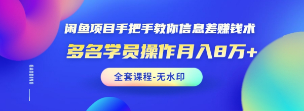 闲鱼项目手把手教你信息差赚钱术,多名学员操作月入8万+