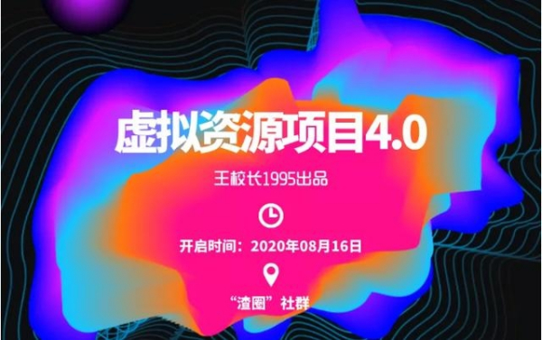渣圈虚拟资源项目4.0:高利润虚拟单品,无任何版权问题,月入30000+