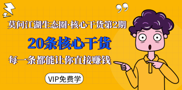 莫问江湖生态圈·核心干货第2期,20条核心干货,每一条都能让你直接赚钱