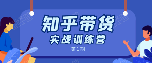 知乎带货实战训练营第1期:全程直播 现场实操 实战演练 月收益几千到几万