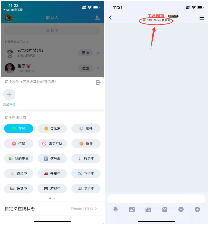 QQ显示对方手机电量
