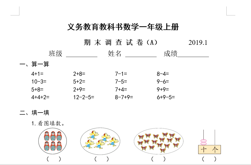 2019义务教育教科书数学一年级上册期末调查试卷（A）