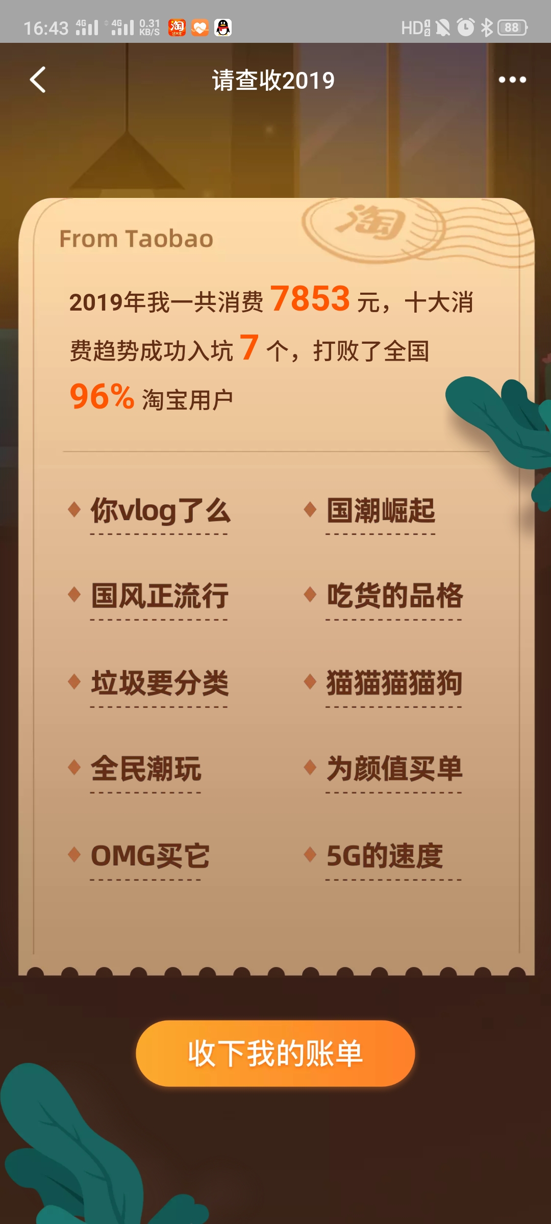 2019淘宝年度账单出炉