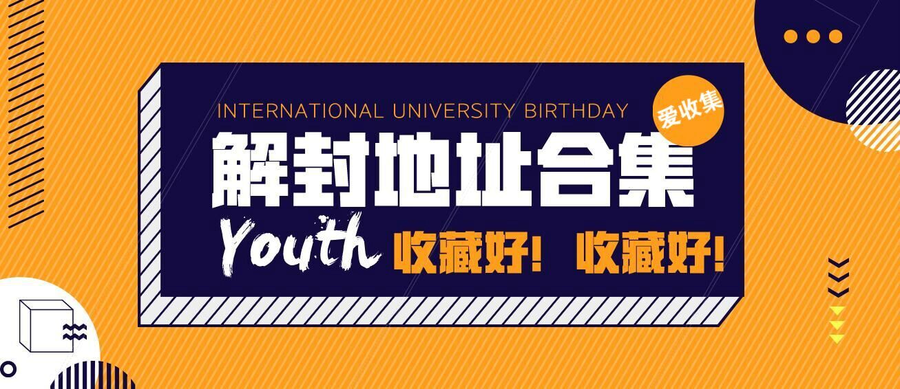 2020解封地址合集