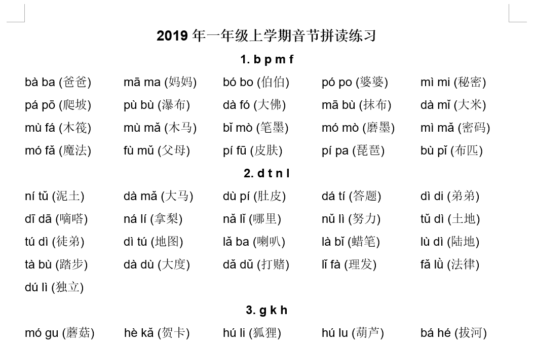 2019年一年级上学期音节拼读练习