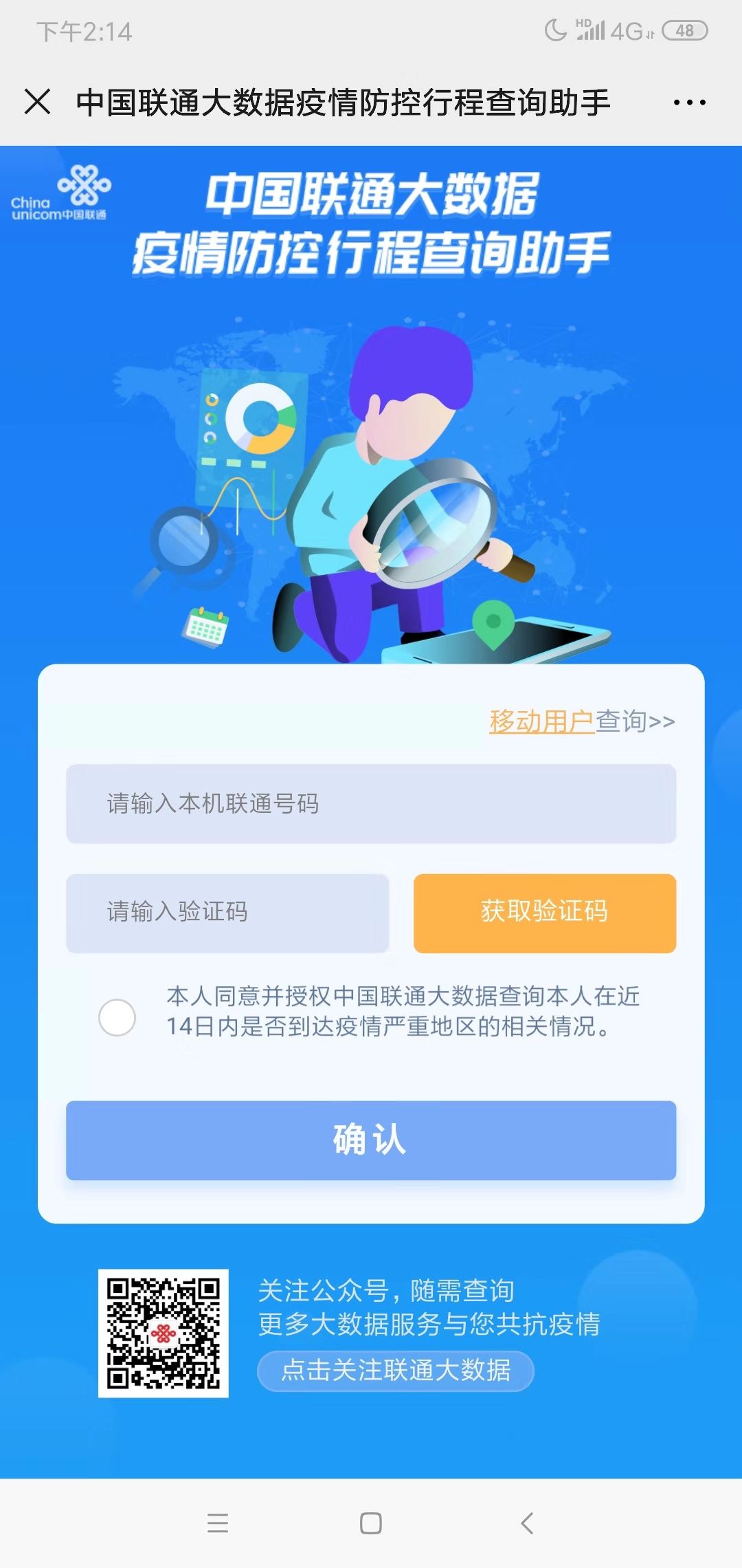 通过手机号查询一个人是否到过疫区