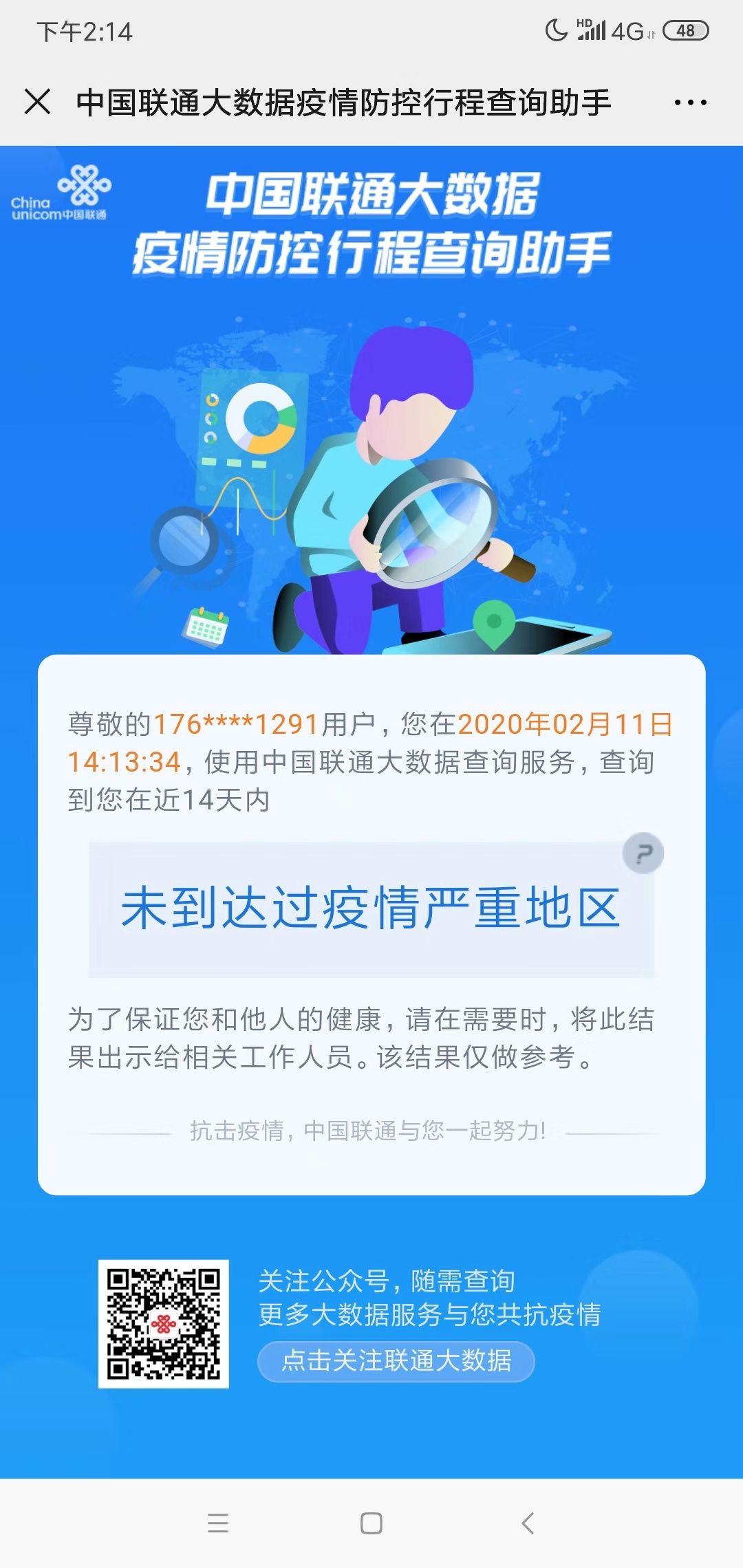 通过手机号查询一个人是否到过疫区