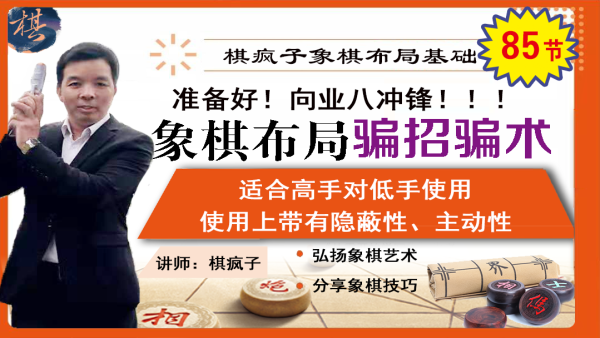 中国象棋精通全套教程