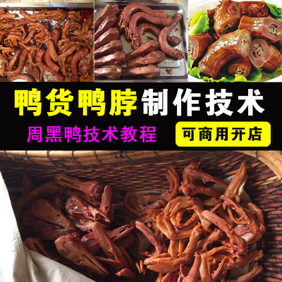 周黑鸭配方免费分享