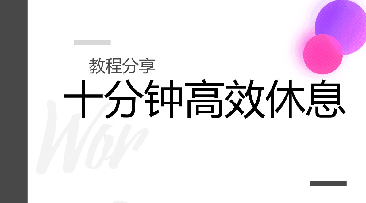 十分钟教你高质量睡眠教程