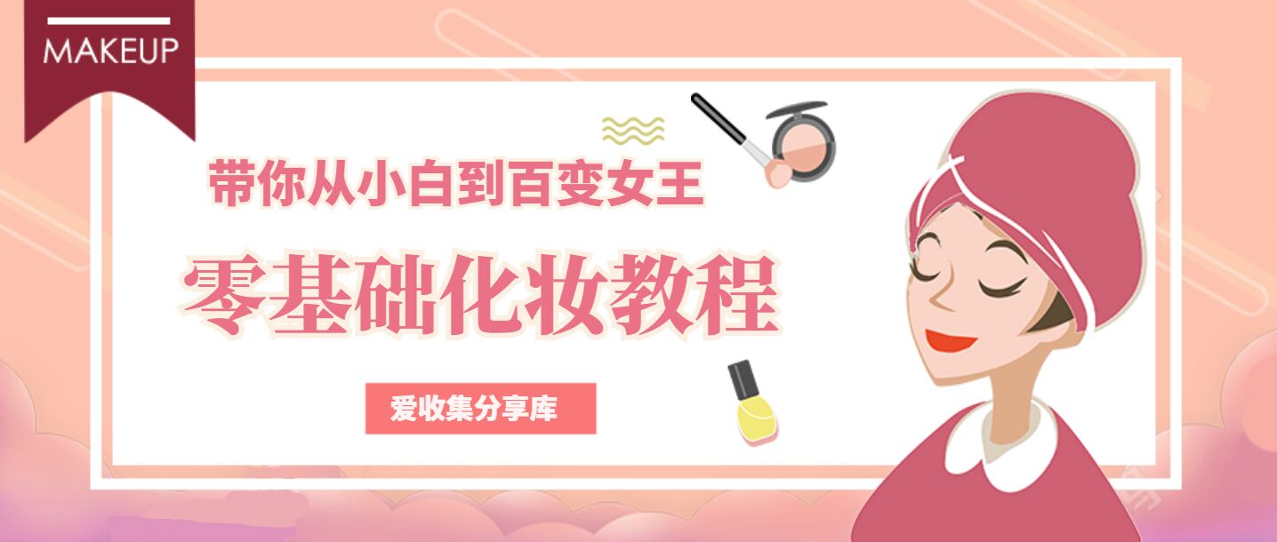 零基础教女生化妆变美教程