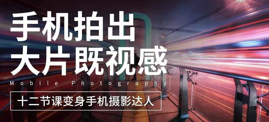 用手机拍出大片教程