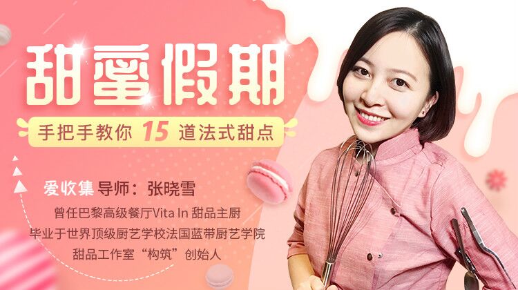在家里做15道法式甜点教程