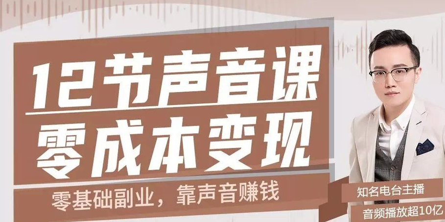 12节副业靠声音赚钱