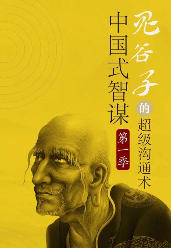 鬼谷子社交智慧绝学30课