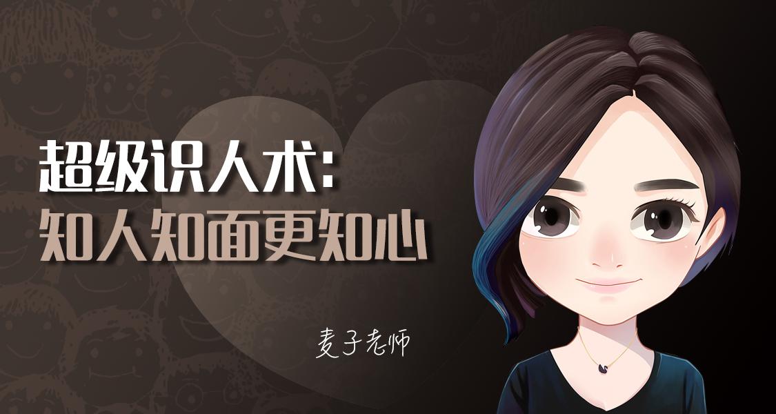 超级识人术,知人知面更知心