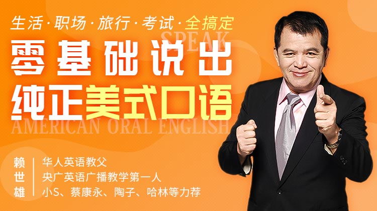 教你零基础说纯正英语教程