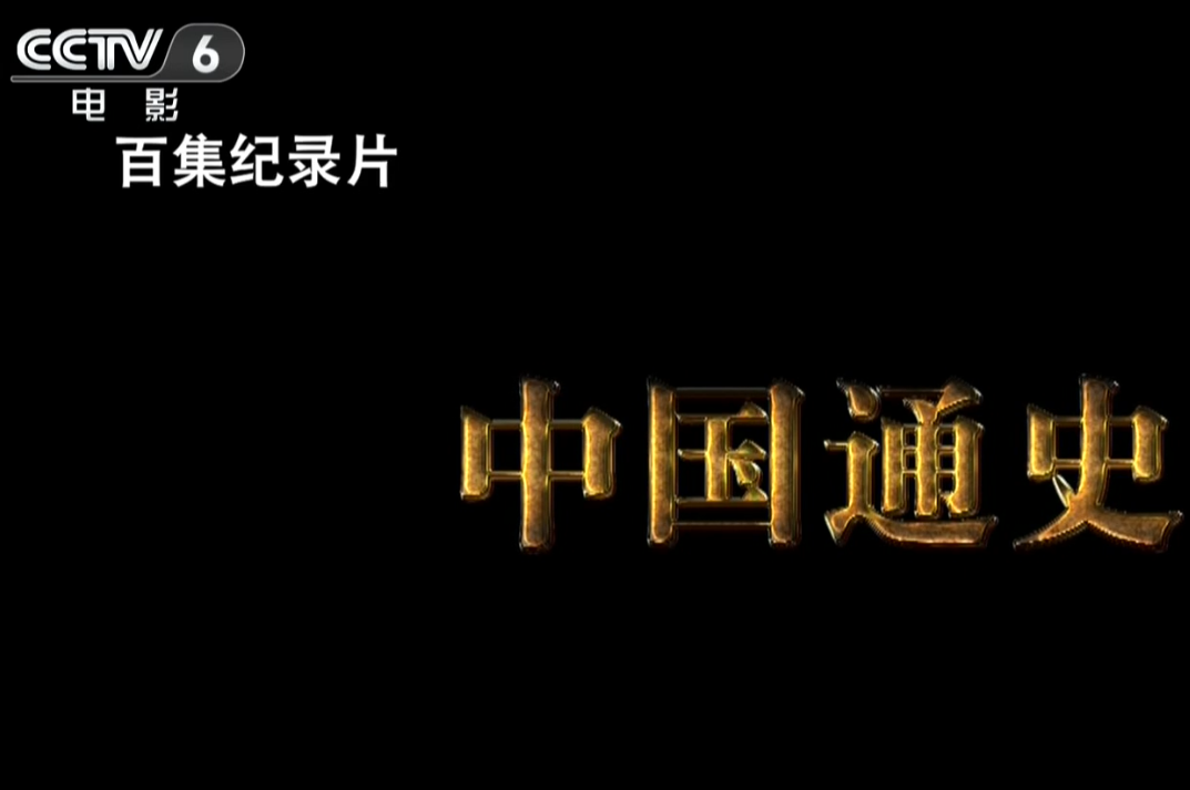 CCTV6纪录片.中国通史 全100集 高清1080P
