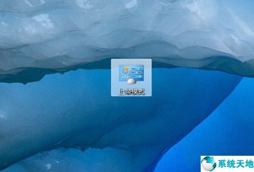 win7系统的上帝模式怎么开启