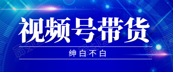 2020年9月红利项目:视频号带货,实测单个账号稳定日收入300左右(附素材)