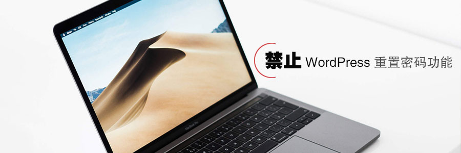 如何禁止WordPress重置密码? WordPress基础教程 第1张-VPSCHE小车博客 如何禁止WordPress重置密码? (https://www.vpsche.com/) WordPress基础教程 第1张