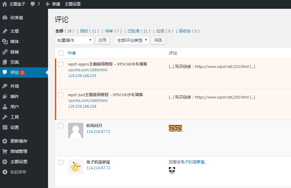 WordPress快速删除快审评论的方法有哪些? WordPress基础教程 第1张-VPSCHE小车博客 WordPress快速删除快审评论的方法有哪些? (https://www.vpsche.com/) WordPress基础教程 第1张