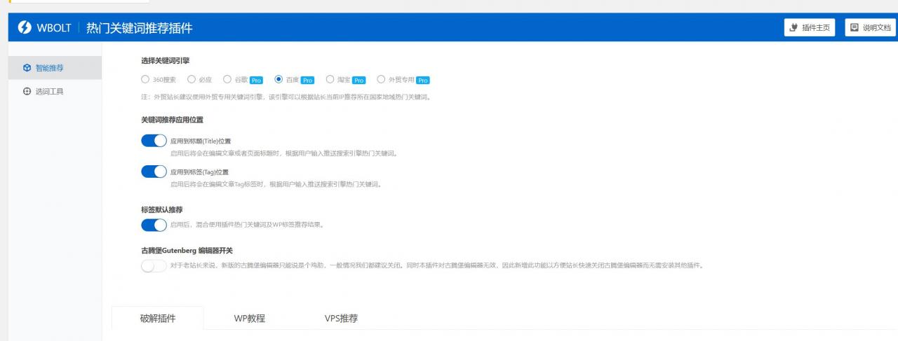 热门关键词推荐插件Pro 破解版