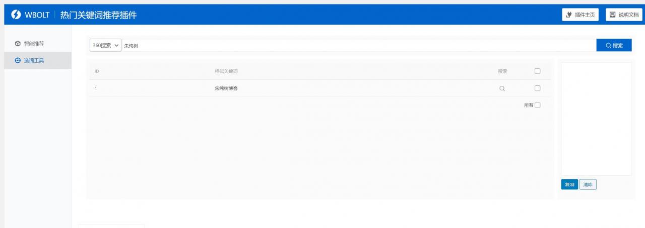 热门关键词推荐插件Pro 破解版