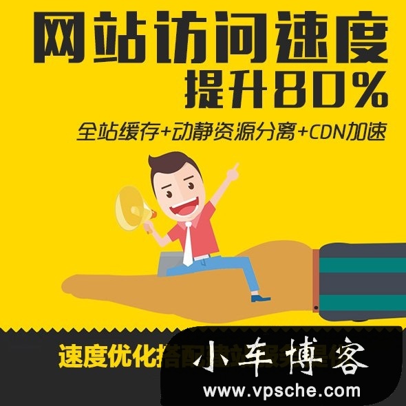 wordpress网站访问速度优化|动静分离CDN加速|速度提升插图