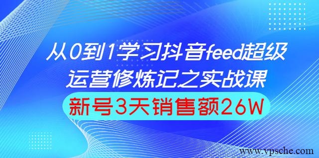 巨量引擎抖音feed超级运营实战篇，0基础学习抖音直播间feed投放系统课