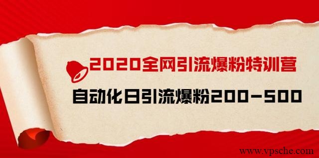 引流菌2020全网引流爆粉特训营：全面的平台升级玩法，日引流爆粉200-500