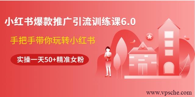 狼叔小红书爆款推广引流训练课6.0，手把手带你玩转小红书，实操一天50+精准女粉