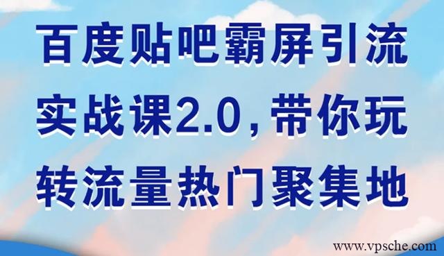 狼叔百度贴吧霸屏引流实战课2.0，带你玩转流量热门聚集地