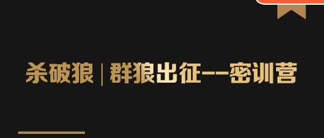 群狼出征密训营《洗种术》大咖背后的秘密就这么简单,学会洗,学会种地,学会赚钱