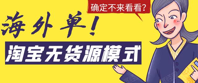 淘宝无货源模式海外单操作教程,如何做到日出百单?详细实操指南!