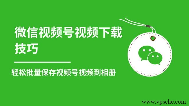 微信视频号视频下载技巧，轻松批量保存视频号等无水印视频到相册