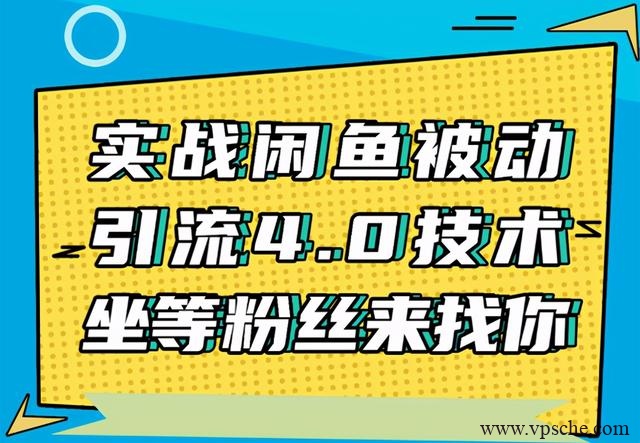 狼叔实战闲鱼被动引流4.0技术，坐等粉丝来找你，实操演示日加200+精准粉