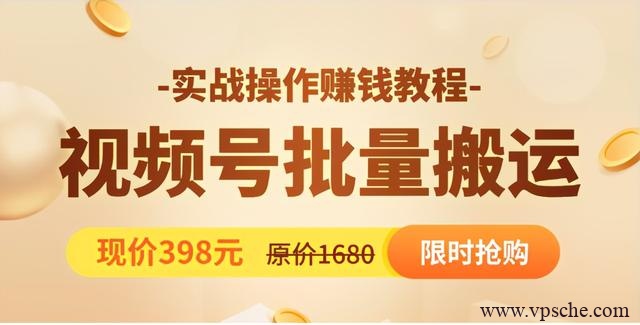 视频号批量运营实战教程，让你一天创作100个高质量视频，日引5W+流量