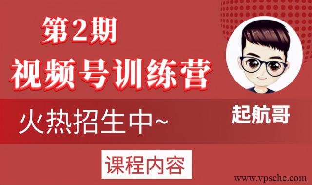起航哥视频号训练营第2期，引爆流量疯狂下单玩法，5天狂赚2万