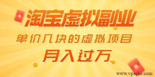 黄岛主淘宝虚拟副业项目：单价几块的虚拟项目，月入过万（赠送50G淘宝虚拟资料）