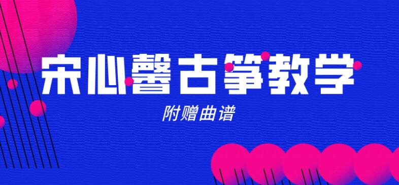 宋心馨365古筝教学+曲谱