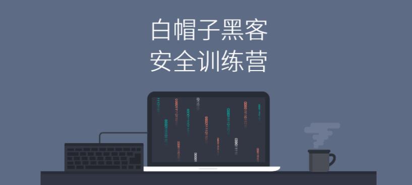 Web安全工程师-网易“白帽子黑客”训练营