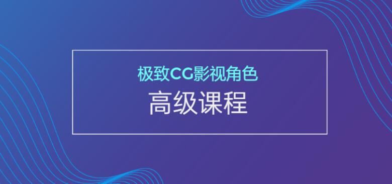 极致CG影视角色高级课程