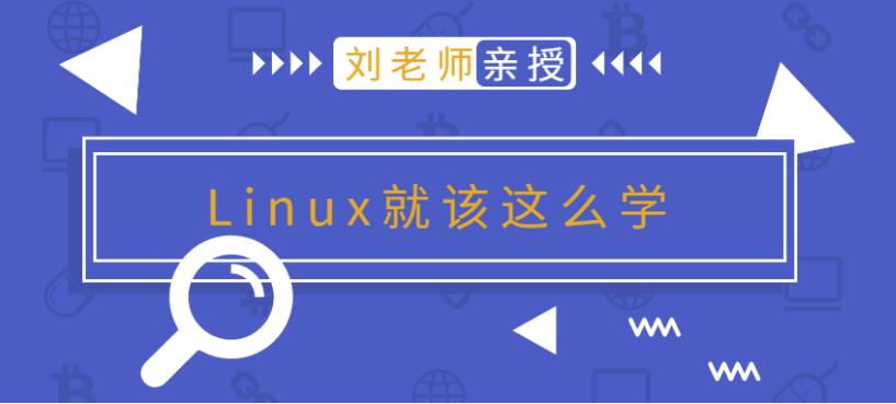 刘老师版Linux就该这么学