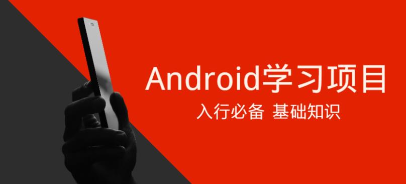 Android学习项目入行必备