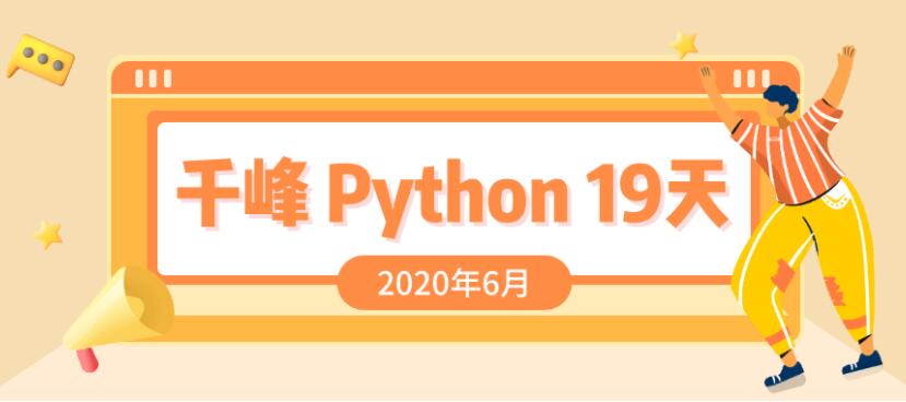 2020千锋Python课程19天